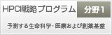 HPCI戦略プログラム<分野1> 予測する生命科学・医療および創薬基盤