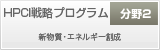 HPCI戦略プログラム<分野2> 新物質・エネルギー創成