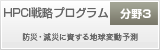 HPCI戦略プログラム<分野3> 防災・減災に資する地球変動予測