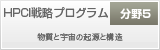 HPCI戦略プログラム<分野5> 物質と宇宙の起源と構造