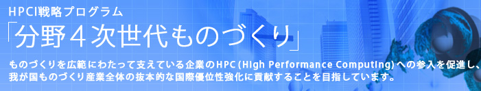 HPCI戦略プログラム「分野4　次世代ものづくり」