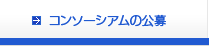 コンソーシアムの公募